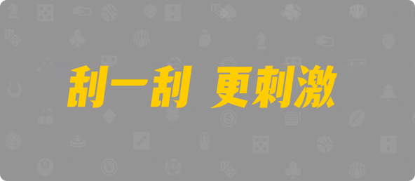 加拿大PC走势,刮奖结果查询,预测分析高胜率,加拿大28官方数据